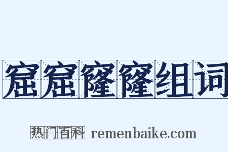 窟窟窿窿组词是什么意思的图片
